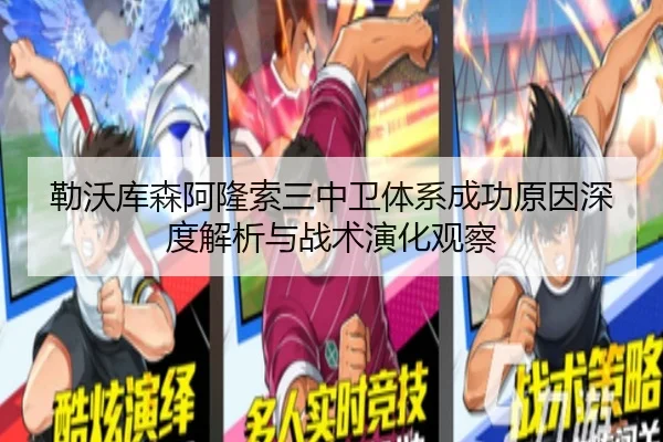 勒沃库森阿隆索三中卫体系成功原因深度解析与战术演化观察