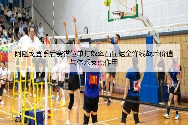 阿隆戈登季后赛错位单打效率凸显掘金锋线战术价值与体系支点作用