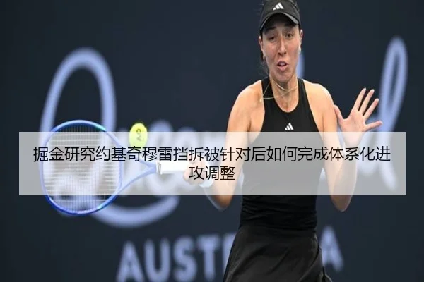 掘金研究约基奇穆雷挡拆被针对后如何完成体系化进攻调整