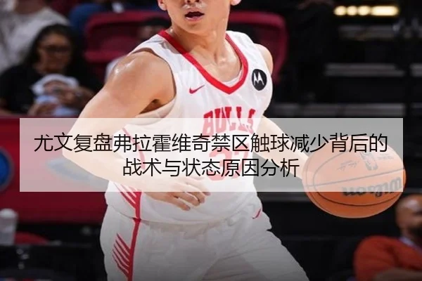 尤文复盘弗拉霍维奇禁区触球减少背后的战术与状态原因分析