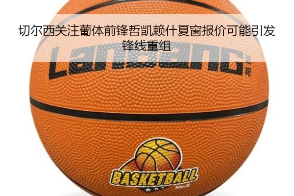 切尔西关注葡体前锋哲凯赖什夏窗报价可能引发锋线重组