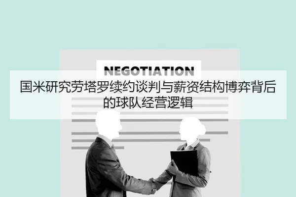 国米研究劳塔罗续约谈判与薪资结构博弈背后的球队经营逻辑