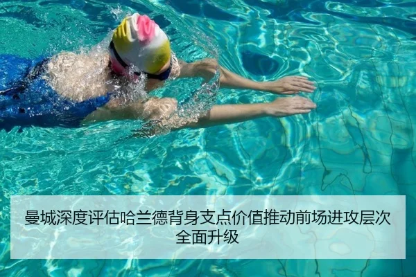 曼城深度评估哈兰德背身支点价值推动前场进攻层次全面升级